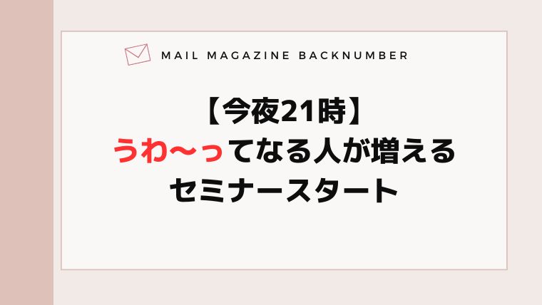 【今夜21時】うわ〜ってなる人が増えるセミナースタート